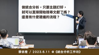 做統合分析只要主題訂好，就可以直接開始搜尋文獻了嗎？還是有什麼建議的流程？《統合分析工作坊》 蔡依橙  2023  6  11 [upl. by Enimaj]