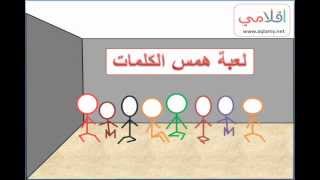 العاب داخل المنزل لعبة همس الكلمات [upl. by Niletak]