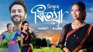 Ritoya  Dikshu  Cover Video  JUNAK CREATION  Latest Assamese Song 2024 [upl. by Nedmac]