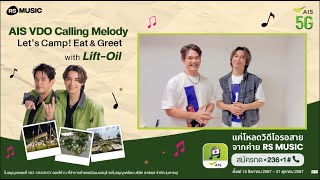 โค้งสุดท้าย AIS Calling Melody Lets Camp Eat amp Greet with LiftOil [upl. by Atnauq]