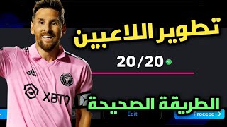 طريقة تطوير اللاعبين إلى اعلى مستوى في بيس 2024 موبايل بالطريقة الصحيحة 😍🤍  efootball mobile [upl. by Genevra]