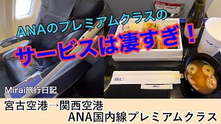 ANAプレミアムクラスは凄すぎ！宮古空港から関西空港へのフライト！ [upl. by Ibur]