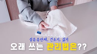 수건 세탁법 섬유유연제 건조기 삶기 다양한 세탁법을 알아봤어요  ep2생생살림통 [upl. by Jany]