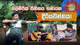 ඔලිම්පික් සිහිනය හඹායන දිරියවන්තයා  Deraniyagala [upl. by Nycila]