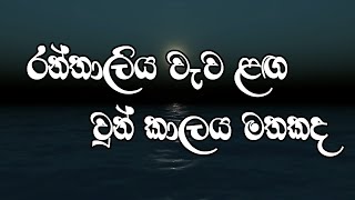 Athugala Wehera Wadhina  ඇතුගල වෙහෙර වඳින Voice Of Malindu Chathuranga  lyrics video [upl. by Elburr]