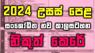 2024 GCE AL Exam Time Table [upl. by Perron]