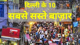 Top 10 cheapest best amp famous markets in Delhi दिल्ली के 10 सबसे सस्ते बाजार delhimarkets [upl. by Dadelos440]