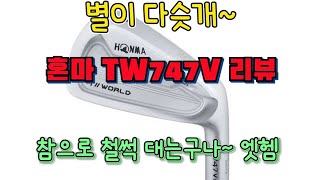 혼마 tw747 리뷰 별이 다슷개 확실한건 일본늠들이 아이언은 잘맹글어 아이언추천 honma tw747 iron review [upl. by Ylrehc]