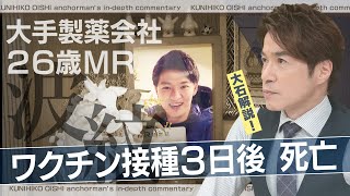 私たちは売りたくない！ワクチンメーカーの現役社員が“告発本”を出版 背景には3年前の同僚の死【大石が深掘り解説】 [upl. by Drannel]