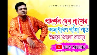 প্রদর্শন দেবনাথ ২০২১ সালের নতুন গীতা পাঠ বাংলা অনুবাদ সহ Prodorson Devnath ।। JOY MUSIC [upl. by Derinna]