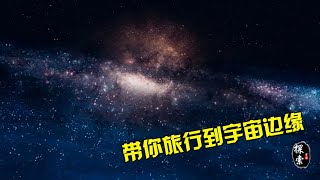 带你前往到宇宙的边缘，去了解宇宙到底有多大，人类有多么渺小！【宇宙探索未解之迷】 [upl. by Randy690]