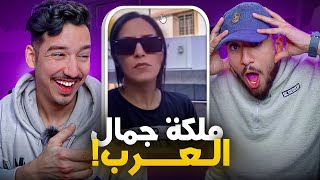 ملكة جمال دوار حد خرز 😂 [upl. by Neillij484]