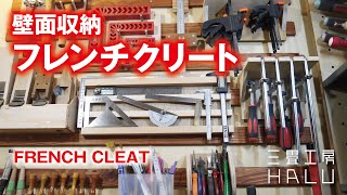 木工 DIY壁面収納 フレンチクリート FRENCH CLEAT [upl. by Edouard557]