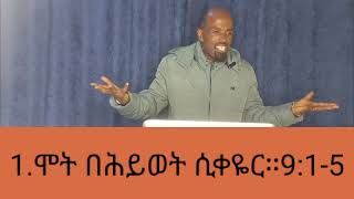 ነገሩ ተገለበጠ። አስ 9fulllightTubeOffical ChannelPastor Belay Tegegne [upl. by Eniksre562]