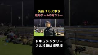 【シュワーボ東京】まさかの試合相手のプレーを褒めるレオザ レオザ切り抜き レオザ [upl. by Eceinert575]