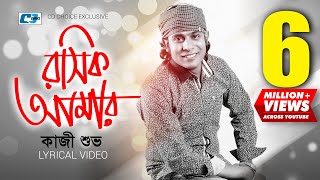 Roshik Amar  রসিক আমার  Kazi Shuvo  Arfin Rumey  Official Lyrical Video  Bangla Song [upl. by Grishilda]