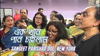 Ek Khan Pan Chailam  এক খান পান চাইলাম  Sangeet Parishad Dol New York [upl. by Ainocal444]