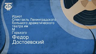 Федор Достоевский Идиот Спектакль Ленинградского Большого драматического театра им М Горького [upl. by Nosredna]