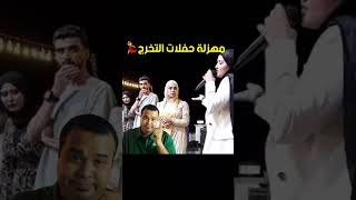 quotمهزلة حفلات التخرج💃 الموضوع بيكبرquot [upl. by Aizirtap55]