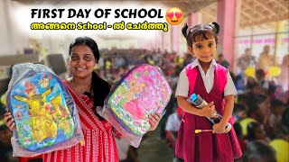 First Day of School  🕙 അങ്ങനെ പാറുവിനെ School ൽ ചേർത്തു schoolopening mrandmrsvlog [upl. by Sela]