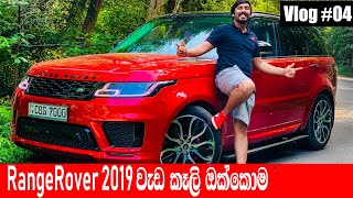 RangeRover2019 sinhala reviewNava vlog 04 [upl. by Yetty]