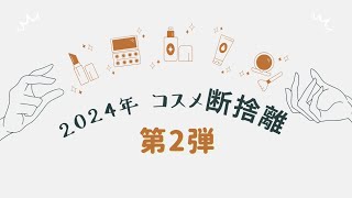 2024年✄コスメ断捨離✄〜第2弾〜 [upl. by Jude377]