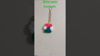 Tirnga colour pom pom keychain how to make pom pom keychain shortsfeed viral [upl. by Reseta]