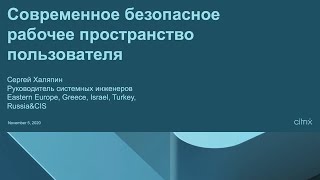 Современное безопасное рабочее пространство Удаленка 2020 [upl. by Airetas531]