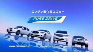 いいなCM 日産 PURE DRIVE シリーズ [upl. by Aseral]