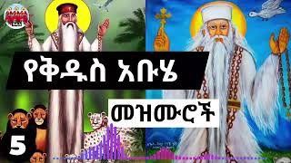 🙏➕ እንኳን ለአቡነ ገብረ መንፈስ ቅዱስ➕ ጴጥሮስ ወጳዉሎስ ቅዱስ ያሬድ➕ አደረሳቹ🙏 የተመረጡ የአቡሄ መዝሙሮች ስብስብ ያድምጡ Abuye Mezmur 05 [upl. by Thetes]