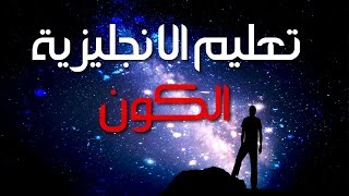 تعليم الإنجليزية الدرس 03 الكون universe [upl. by Leyes]