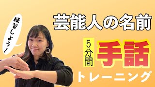 【手話トレ芸能人の名前】苗字の手話と指文字の練習！ [upl. by Rorry841]