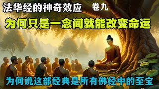 《法华经》的神奇效应：为何只是一念间，就能改变命运？为何说这部经典是所有佛经中的至宝？ [upl. by Dnomra976]