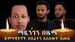 ሰዋስው በተመረቀበት ምሽት ማዲንጎ ታስቦ አመሸAbugida EntertainmentMadingo Afeworkማዲንጎ አፈወርቅseifu on ebs [upl. by Rankin560]