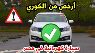 سيارة كهربائيه في مصر ارخص من سبورتاج وكورولا بكثير [upl. by Ibbob]