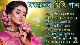 bengali morning song  provati song bangla  সকাল বেলার সেরা গান  Geet Sangeet [upl. by Akkinahs]