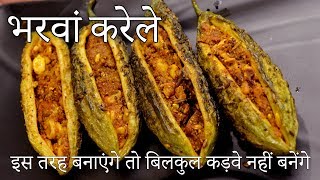 Bharwa Karela Recipe  भरवां करेला मसाला  Stuffed Karela Recipe in Hindi  Stuffed Bitter Gourd [upl. by Sumerlin]