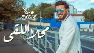 ماجد المهندس  محلا اللقى  حصريا   2020 [upl. by Ohcamac283]