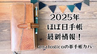 新ほぼ日手帳カバーがやって来た！【2025】ほぼ日手帳の最新情報も＊analogicoの革小物。 [upl. by Siger]