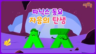 한글 파닉스 동요 거인 입 속에서 자음 요정들이 태어났다고  한글동요  인기동요 [upl. by Maro]