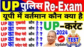 UP Current affairs 2024 उत्तर प्रदेश में वर्तमान में कौन क्या है Uttar Pradesh Vartman kon kyA Hai [upl. by Issi]