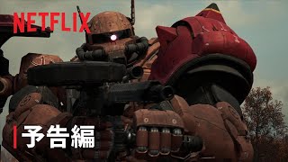 『機動戦士ガンダム：復讐のレクイエム』予告編 1 Netflix [upl. by Nosloc]