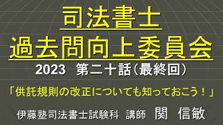 司法書士過去問向上委員会２０２３「第２０話（最終話） 供託規則の改正についても知っておこう！」 [upl. by Eustacia]