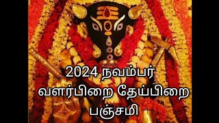 2024 NOVEMBER MONTH PANCHAMI THITHI IN TAMIL  பஞ்சமி திதி [upl. by Susej]