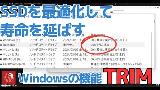 627 Windows1110 SSDを最適化して寿命を延ばす「TRIM（トリム） 」機能について解説します [upl. by Penrod]