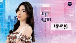 SK  រក្សាគម្លាត ភ្លេងសុទ្ធ Karaoke [upl. by Derwood]