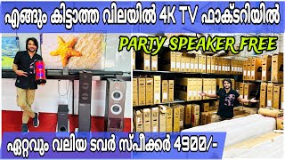 കേരളത്തില്‍ എങ്ങും കിട്ടാത്ത വിലയില്‍ 4K SMART TV കള്‍ ഫാക്ടറിയില്‍ നിന്ന് നേരിട്ട് വാങ്ങാം [upl. by Oba]