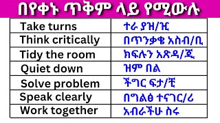 በየቀኑ ጥቅም ላይ የሚውሉ ክፍል 4 English In Amharicእንግሊዝኛ ቋንቋ ለመማር  እንግሊዘኛ ቋንቋ ለመናገር English to Amharic [upl. by Malita]