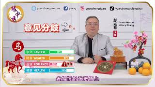 2024 Horse Zodiac Forecast 生肖属马运程 by Grand Master Hillary Phang [upl. by Wolsky]