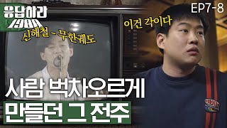 EP78 신해철그대에게 그 시절 현실반응 응답하라1988 [upl. by Linnette905]